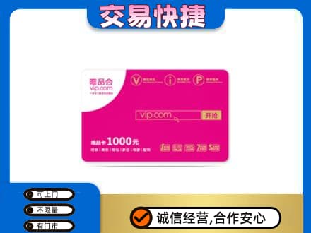 琼结县上门回收唯品会卡