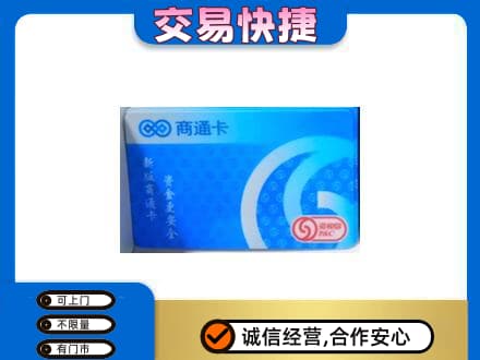 琼结县上门回收商通卡