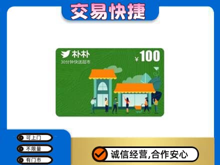 琼结县上门回收朴朴超市卡