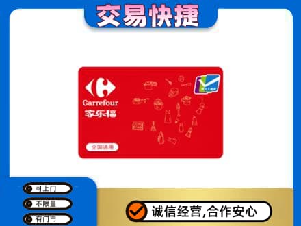 琼结县回收家乐福卡