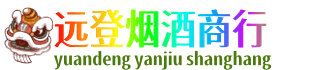 琼结县远登烟酒商行